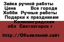 Зайка ручной работы  › Цена ­ 700 - Все города Хобби. Ручные работы » Подарки к праздникам   . Калининградская обл.,Светлогорск г.